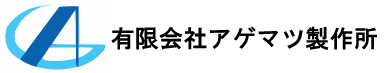 有限会社アゲマツ製作所