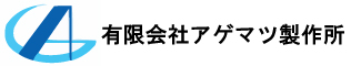 有限会社アゲマツ製作所